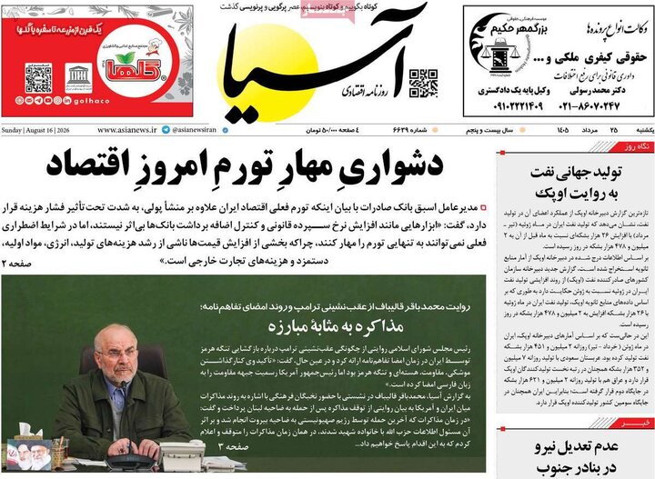 صفحه اول روزنامه‌های یکشنبه 25 مرداد ماه