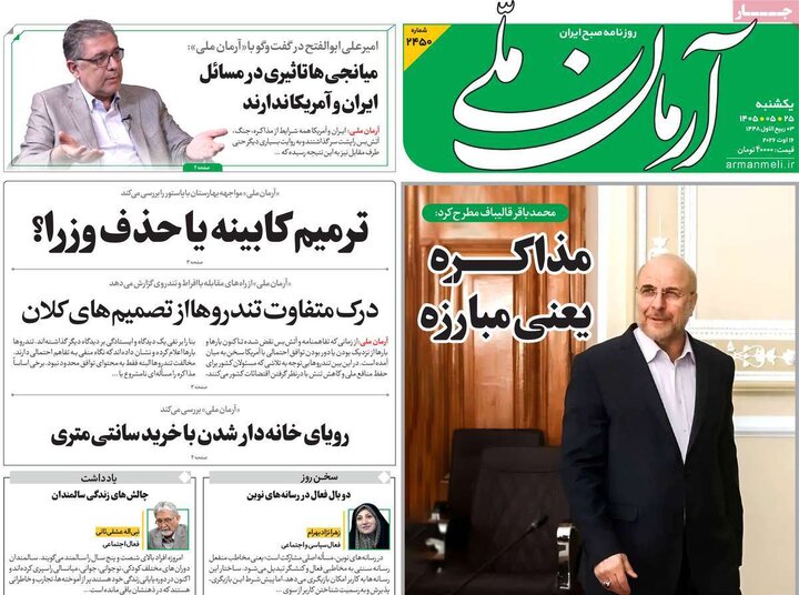 صفحه اول روزنامه‌های یکشنبه 25 مرداد ماه