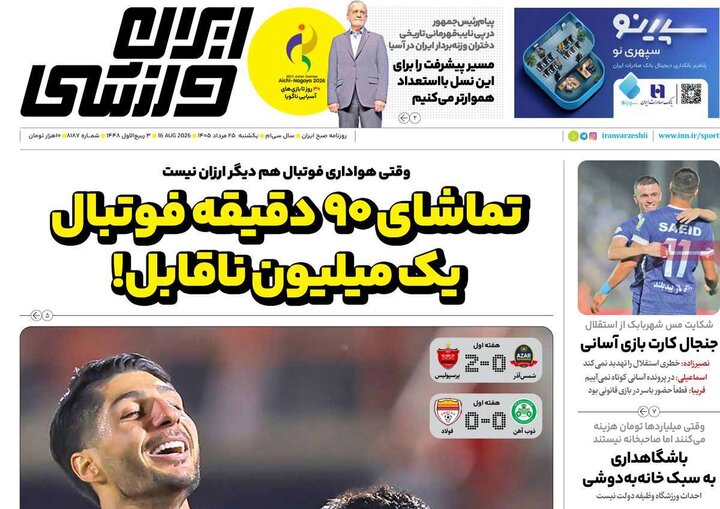 صفحه اول روزنامه‌های یکشنبه 25 مرداد ماه