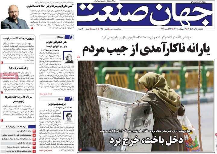 صفحه اول روزنامه‌های یکشنبه 25 مرداد ماه