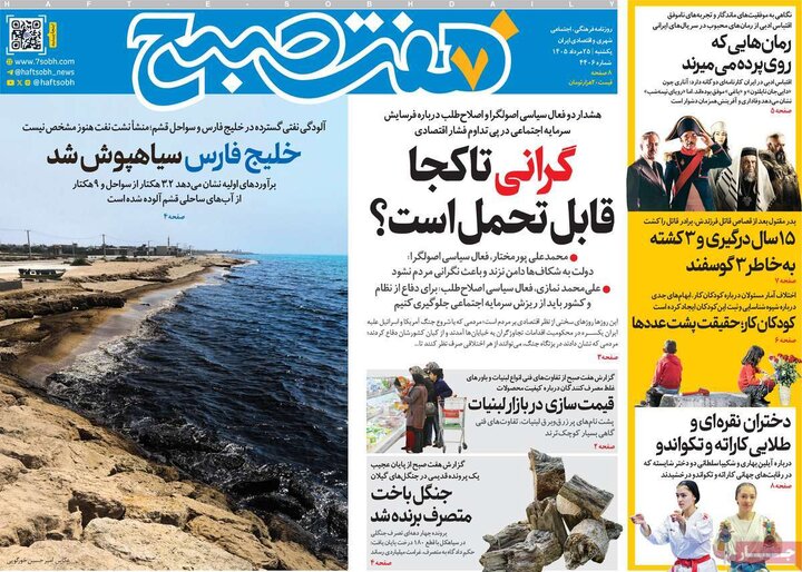 صفحه اول روزنامه‌های یکشنبه 25 مرداد ماه