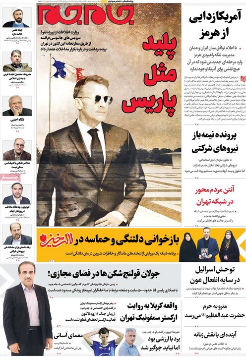 صفحه اول روزنامه‌های یکشنبه 25 مرداد ماه