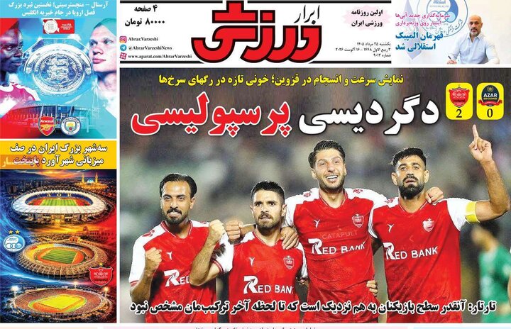 صفحه اول روزنامه‌های یکشنبه 25 مرداد ماه