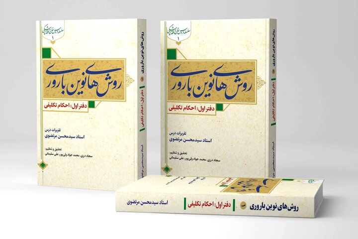 دفتر اول کتاب «روش‌های نوین باروری» روانه بازار نشر شد