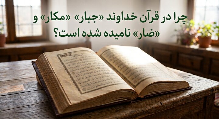 اگر خدا مهربان است، چرا در قرآن «جبار»، «مکار» و «ضار» نامیده شده است؟