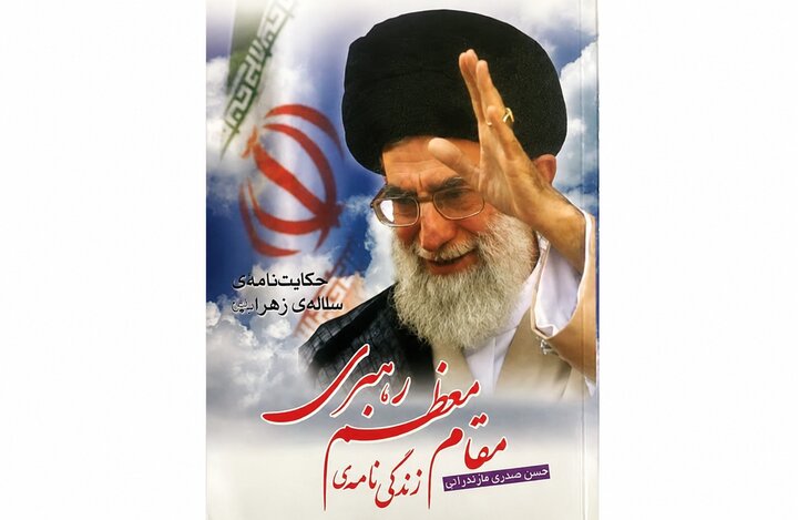 روایتی مستند ازابعاد شخصیت رهبر شهید انقلاب در کتاب «سلاله زهرا سلام‌الله علیها»
