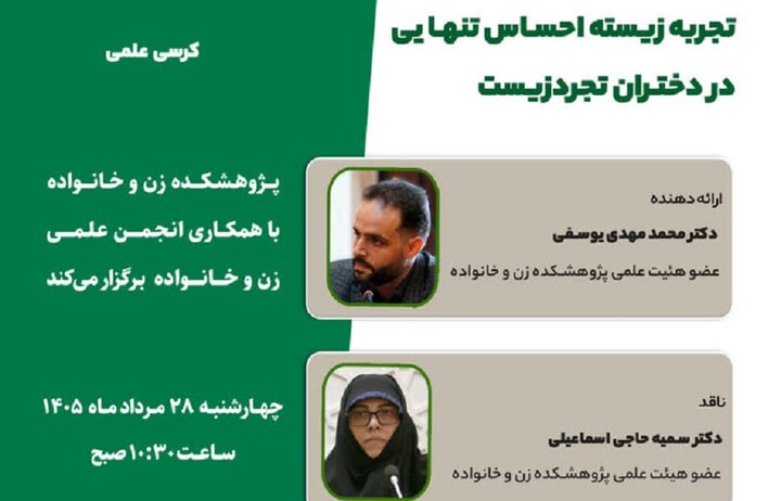 برگزاری کرسی علمی «تجربه زیسته احساس تنهایی در دختران تجردزیست» در قم