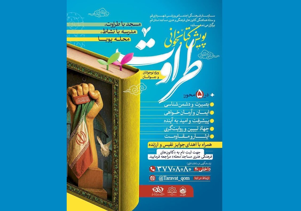 آغاز پویش کتابخوانی «طراوت» در قم