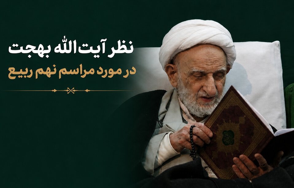 آیت‌الله بهجت: نهم ربیع، اگر واقعاً می‌خواهی خدمتی به اهل‌بیت(ع) کنی، این کار را انجام بده + فیلم