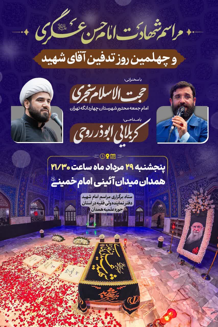 برگزاری مراسم شهادت امام حسن عسکری(ع) و چهلمین روز تدفین امام شهید انقلاب در همدان