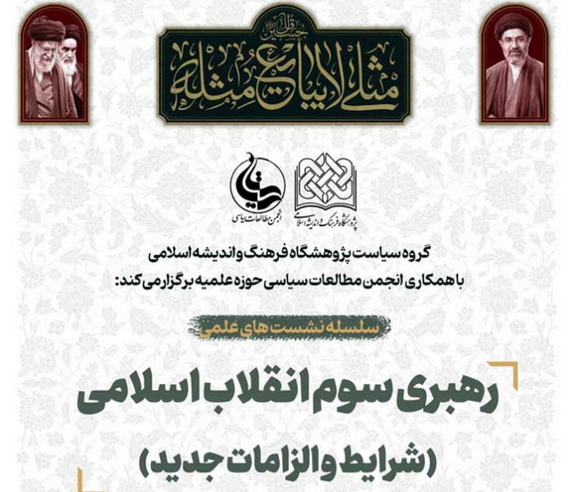سلسله نشست های رهبری سوم انقلاب اسلامی برگزار می شود