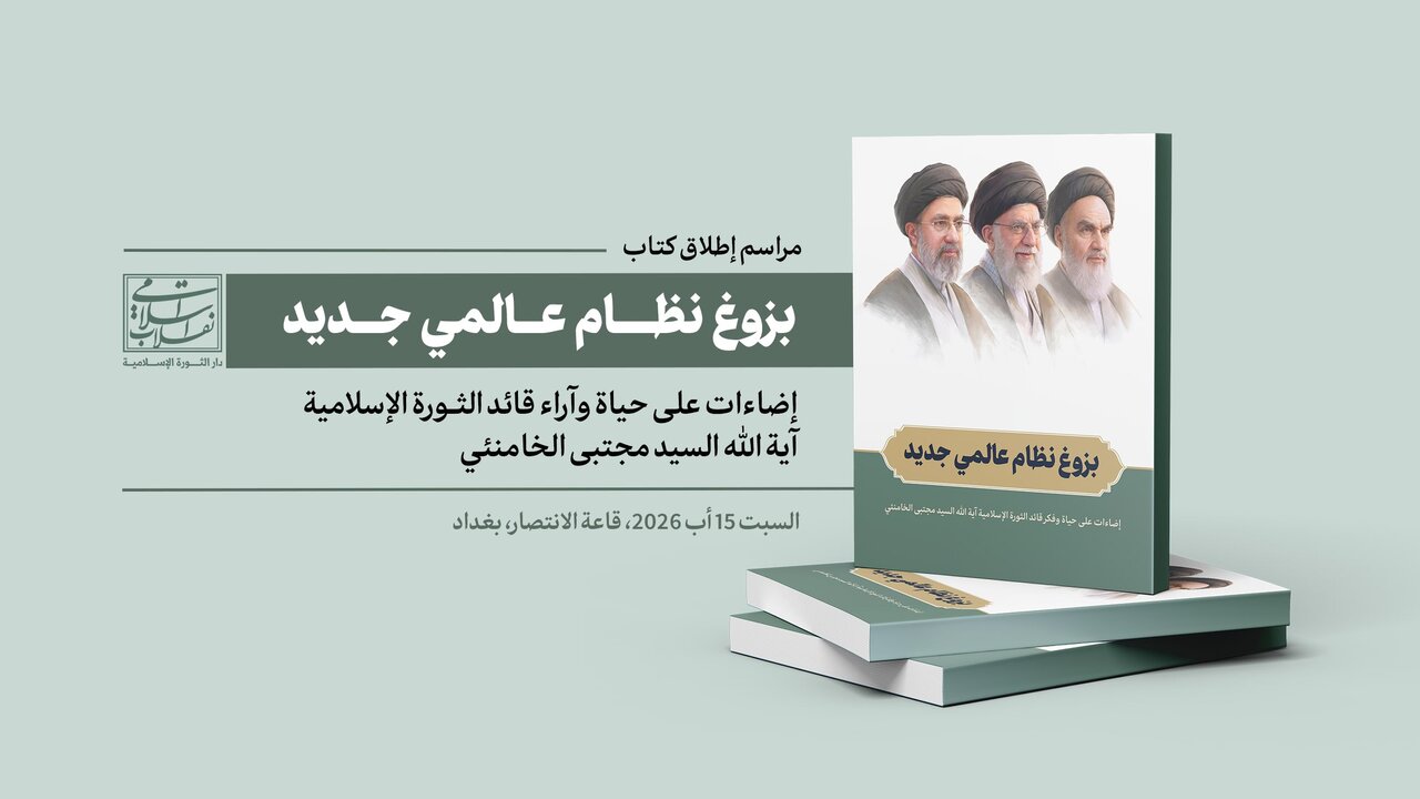 في بغداد.. ازاحة الستار عن كتاب «بزوغ نظام عالمي جديد» الذي يستعرض حياة وآراء آية الله السيد مجتبى الخامنئي