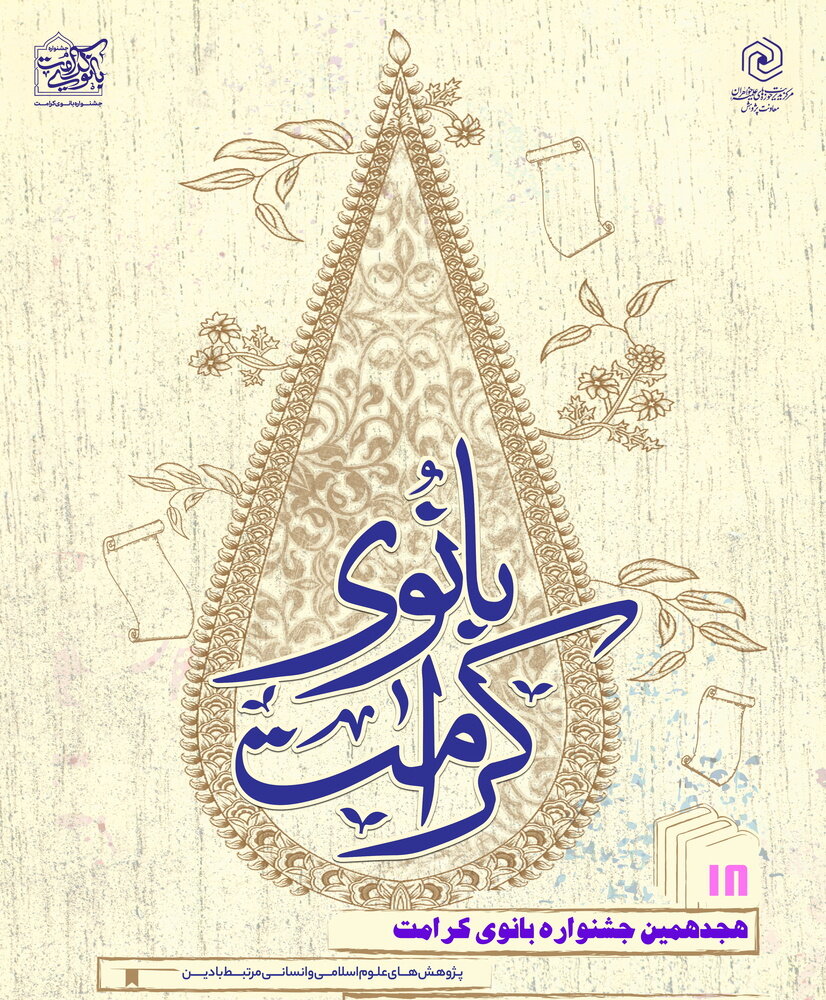 پایان هجدهمین جشنواره «بانوی کرامت» با معرفی برگزیدگان و تقدیر از پژوهشگران برتر پایان هجدهمین جشنواره «بانوی کرامت» با معرفی برگزیدگان و تقدیر از پژوهشگران برتر