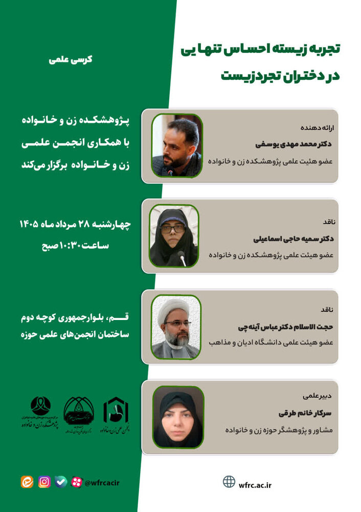 برگزاری کرسی علمی «تجربه زیسته احساس تنهایی در دختران تجردزیست» در قم