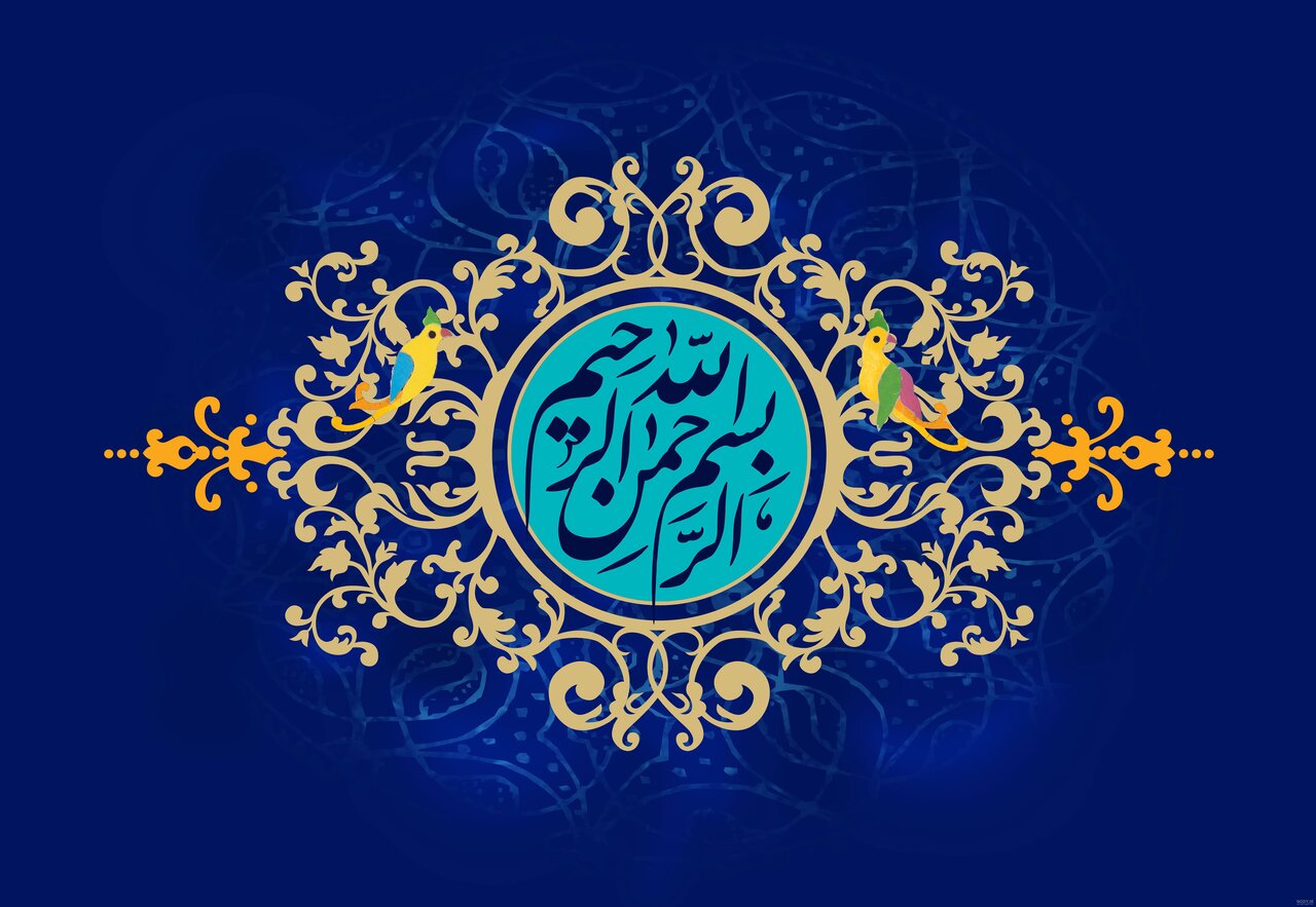 آثار و برکات شگفت‌انگیز ذکر «بِسْمِ اللَّهِ الرَّحْمَنِ الرَّحِیمِ»