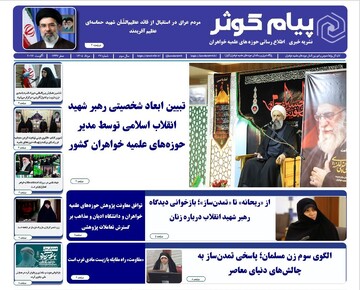 شماره بیست‌وهفتم نشریه «پیام کوثر» منتشر شد