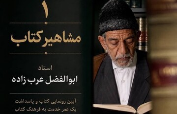 نخستین مجلد از «مشاهیر کتاب»  در قم رونمایی می‌شود