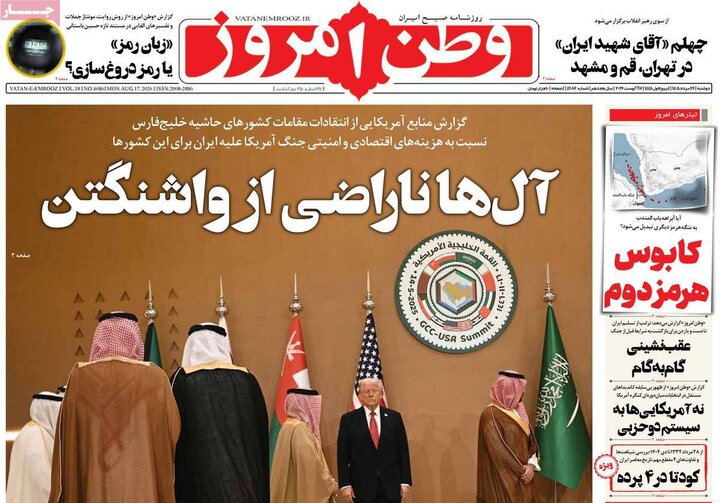 صفحه اول روزنامه‌های دوشنبه 26 مرداد ماه