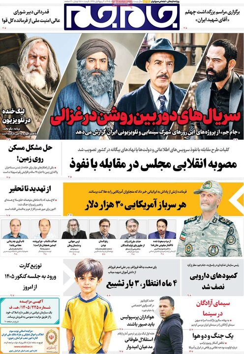 صفحه اول روزنامه‌های دوشنبه 26 مرداد ماه