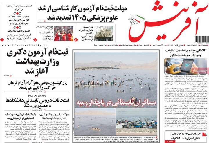 صفحه اول روزنامه‌های دوشنبه 26 مرداد ماه