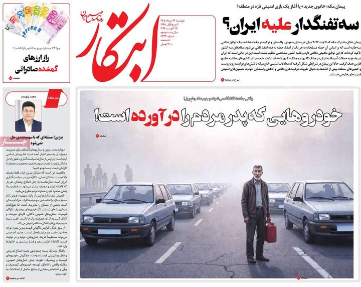 صفحه اول روزنامه‌های دوشنبه 26 مرداد ماه