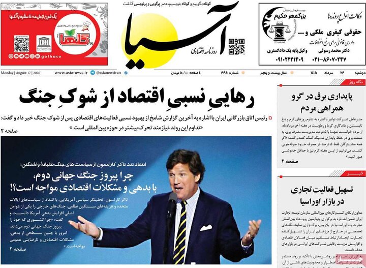 صفحه اول روزنامه‌های دوشنبه 26 مرداد ماه