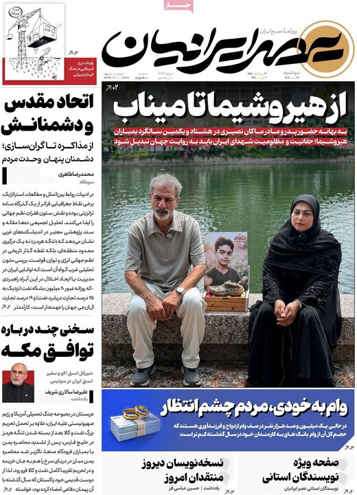 صفحه اول روزنامه‌های دوشنبه 26 مرداد ماه