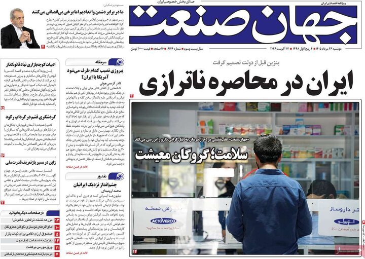 صفحه اول روزنامه‌های دوشنبه 26 مرداد ماه