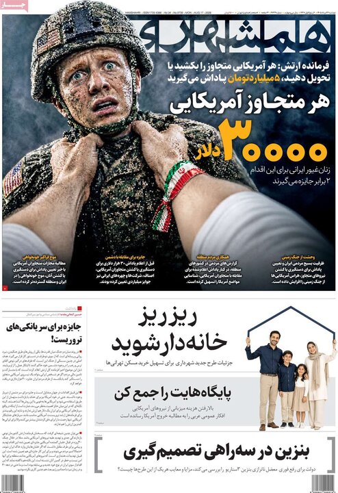صفحه اول روزنامه‌های دوشنبه 26 مرداد ماه