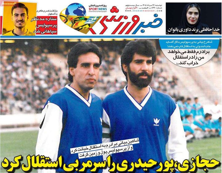 صفحه اول روزنامه‌های دوشنبه 26 مرداد ماه