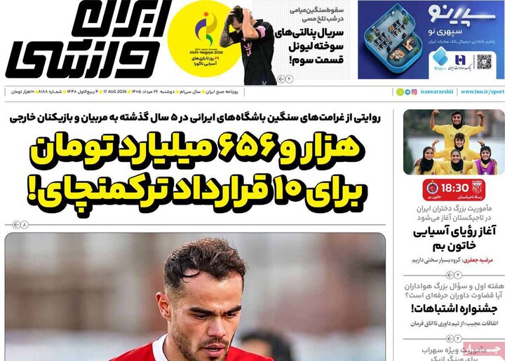 صفحه اول روزنامه‌های دوشنبه 26 مرداد ماه