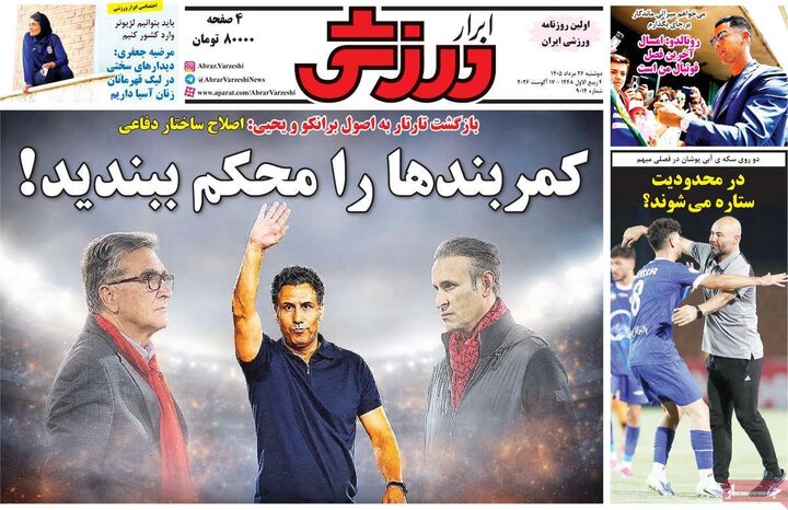 صفحه اول روزنامه‌های دوشنبه 26 مرداد ماه