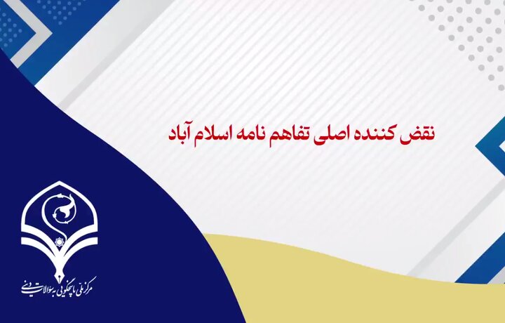 فیلم |  نقض کننده اصلی تفاهم نامه اسلام آباد کیست؟