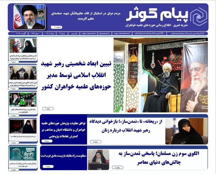 شماره بیست‌وهفتم نشریه «پیام کوثر» منتشر شد