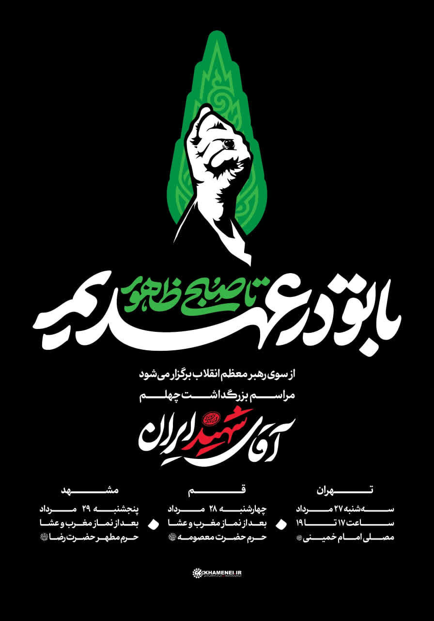 «با تو در عهدیم تا صبح ظهور»؛ شعار ویژه مراسم چهلم «آقای شهید ایران»