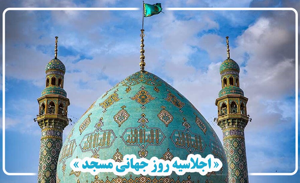 تیزر| اجلاسیه روز جهانی مسجد در همدان