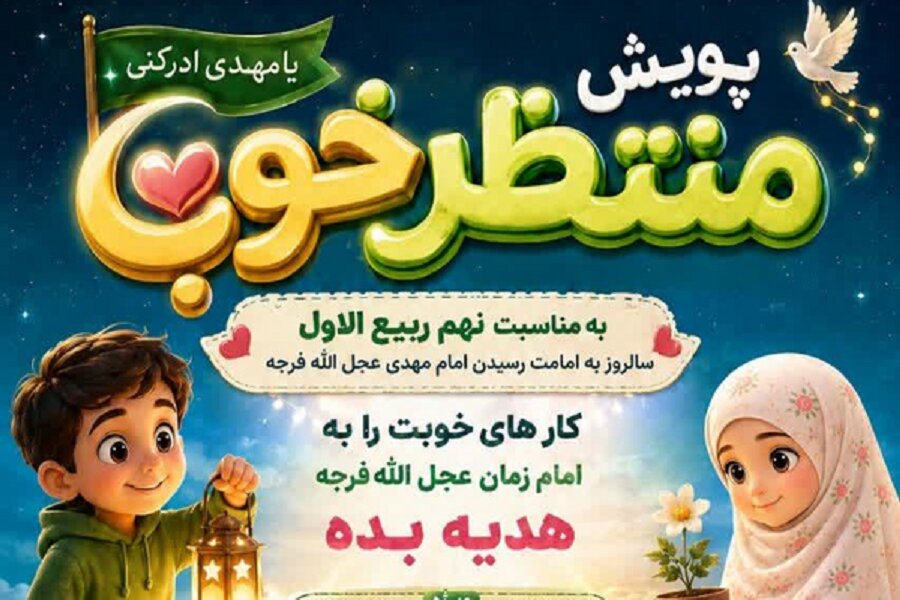 ویژه‌برنامه‌های کودک و نوجوان مسجد جمکران در ایام نهم ربیع‌الاول