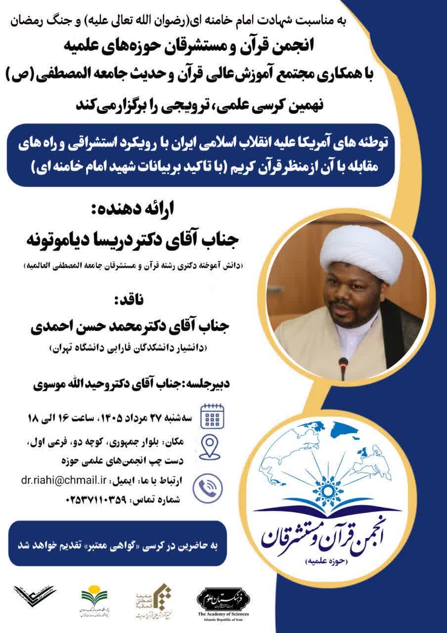 برگزاری کرسی علمی توطئه‌های آمریکا علیه انقلاب اسلامی ایران