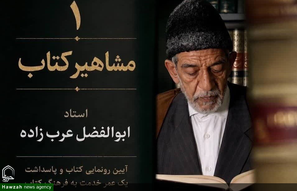 نخستین مجلد از «مشاهیر کتاب»  در قم رونمایی می‌شود