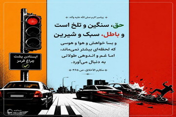 عکس نوشت| تلخی حق و شیرینی باطل