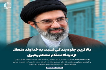 عکس نوشت| بالاترین جلوه‌ بندگی نسبت به خداوند متعال از دیدگاه مقام معظم رهبری