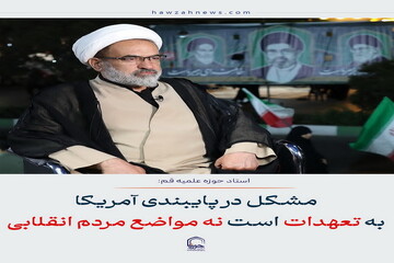 عکس نوشت| مشکل در پایبندی آمریکا به تعهدات است نه مواضع مردم انقلابی
