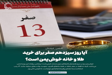عکس نوشت| آیا روز سیزدهم صفر برای خرید طلا و خانه خوش‌یمن است؟
