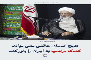 عکس نوشت| هیچ انسان عاقلی نمی تواند کمک ترامپ به ایران را باور کند