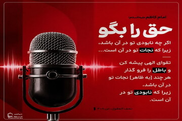 عکس نوشت|  نجات در گفتن حق