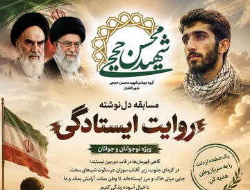 مسابقه «دل‌نوشته روایت ایستادگی» برگزار می‌شود