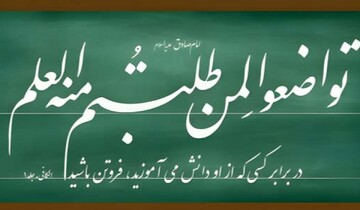 تکریم معلم و استاد؛ پیوند ادبِ شاگردی با توفیق و آثار وضعی در تعلیم و تربیت اسلامی