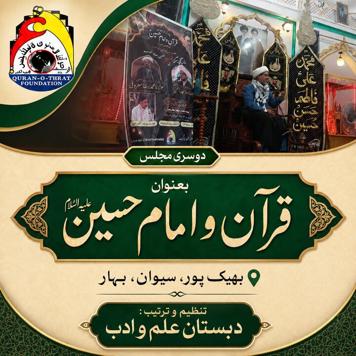 مجالسِ خمسہ بعنوان ’’قرآن و امام حسینؑ‘‘؛ عزاداری کے آخری ایام میں روحانی و فکری اجتماع