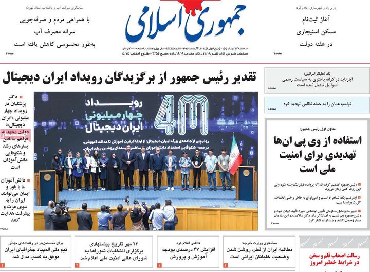 صفحه اول روزنامه‌های سه شنبه 27 مرداد ماه