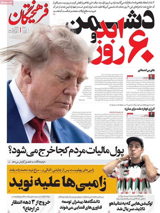 صفحه اول روزنامه‌های سه شنبه 27 مرداد ماه